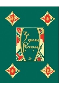 За землю Русскую