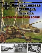Максим Коломиец - Противотанковая артиллерия Вермахта во Второй Мировой войне. От &quot;дверных колотушек&quot; до &quot;убийц танков&quot;