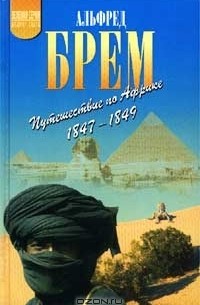 Альфред Брем - Путешествие по Африке (1847-1849)