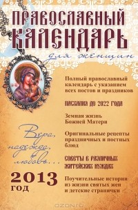 Т. Упирвицкая - Православный календарь для женщин. 2013 год. Вера, надежда, любовь…