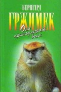 Бернгард Гржимек - Они принадлежат всем (сборник)