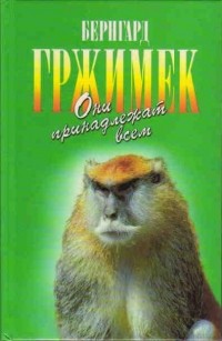 Бернгард Гржимек - Они принадлежат всем (сборник)