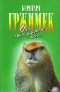 Они принадлежат всем