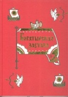 Владимир Аникин - Богатырская застава