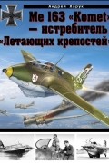 Андрей Харук - Me 163 &quot;Komet&quot; – истребитель &quot;Летающих крепостей&quot;