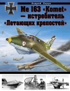 Андрей Харук - Me 163 &quot;Komet&quot; – истребитель &quot;Летающих крепостей&quot;