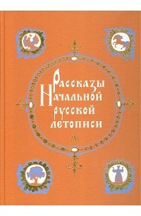 Рассказы Начальной русской летописи