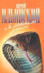 Юрий Ильинский - За ядовитыми змеями (сборник)