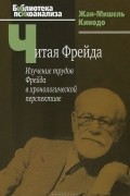 Читая Фрейда. Изучение трудов Фрейда в хронологической перспективе