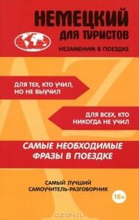  - Немецкий для туристов