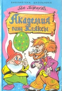 Ян Бжехва - Академия пана Кляксы