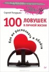 Сергей Петрушин - 100 ловушек в личной жизни. Как их распознать и обойти