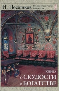 Иван Посошков - Книга о скудости и богатстве