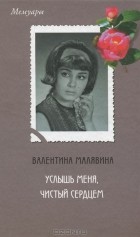 Валентина Малявина - Услышь меня, чистый сердцем