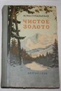 Мария Поступальская - Чистое золото