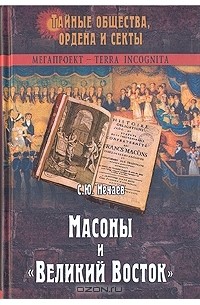 С. Ю. Нечаев - Масоны и "Великий Восток"