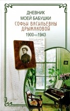 А. Лобанова - Дневник моей бабушки С. В. Дрыжаковой. 1900-1943