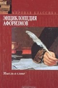 Энциклопедия афоризмов. Мысль в слове
