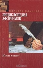 Э. Борохов - Энциклопедия афоризмов. Мысль в слове
