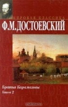 Ф. М. Достоевский - Братья Карамазовы. Книга 2