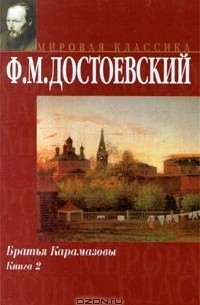 Ф. М. Достоевский - Братья Карамазовы. Книга 2