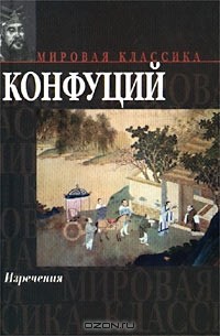 Конфуций. Изречения. Книга песен и гимнов