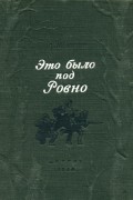 Дмитрий Медведев - Это было под Ровно