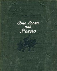 Дмитрий Медведев - Это было под Ровно