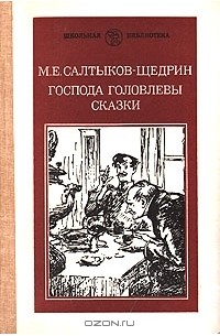 Господа Головлевы. Сказки
