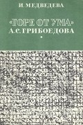 Ирина Медведева-Томашевская - "Горе от ума" А. С. Грибоедова