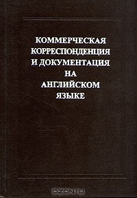 Е. Е. Израилевич - Коммерческая корреспонденция и документация на английском языке