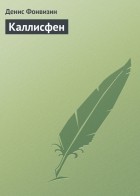 Денис Иванович Фонвизин - Каллисфен