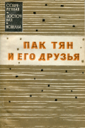 без автора - Пак Тян и его друзья. Новеллы вьетнамских писателей (сборник)