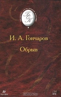 И.А.Гончаров - Обрыв