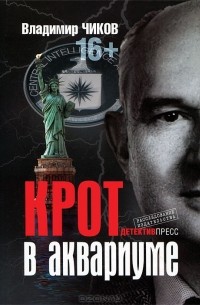 Владимир Чиков - Крот в аквариуме