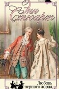 Энн Стюарт - Любовь черного лорда