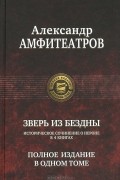 Александр Амфитеатров - Зверь из бездны