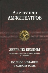 Александр Амфитеатров - Зверь из бездны (сборник)
