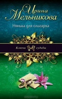 Ирина Мельникова - Нянька для олигарха