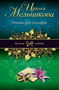 Нянька для олигарха