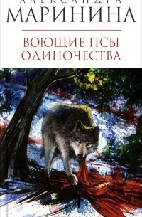 Воющие псы одиночества