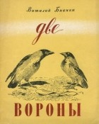 Виталий Бианки - Две вороны
