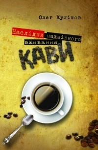 Олег Куліков - Наслідки надмірного вживання кави