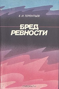 Евгений Терентьев - Бред ревности