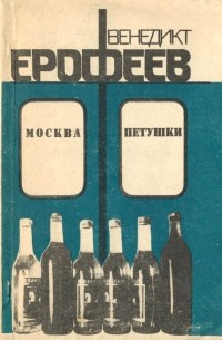 Венедикт Ерофеев - Москва - Петушки