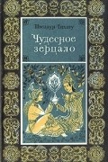 Чудесное зерцало