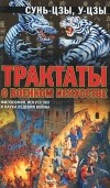  - Трактаты о военном искусстве