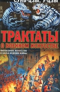 Трактаты о военном искусстве