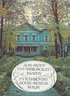 Галина Белонович - Дом-музей П. И. Чайковского в Клину