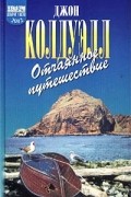 Джон Колдуэлл - Отчаянное путешествие